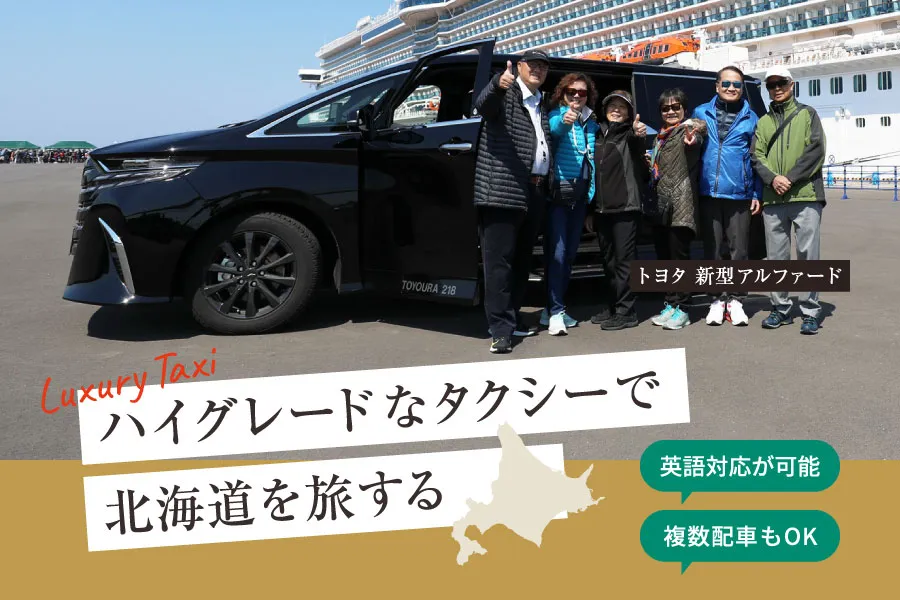 アルファードタクシー