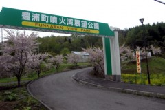 豊浦町噴火湾展望公園